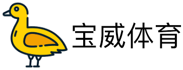 宝威体育(中国)官方网站